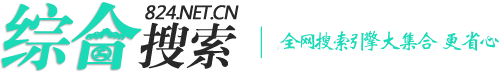 综合搜索-中文搜索引擎,搜索引擎大全